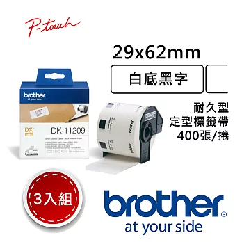 【3入組】 Brother DK-11209 定型標籤帶 ( 29x62mm 白底黑字 ) 耐久型紙質