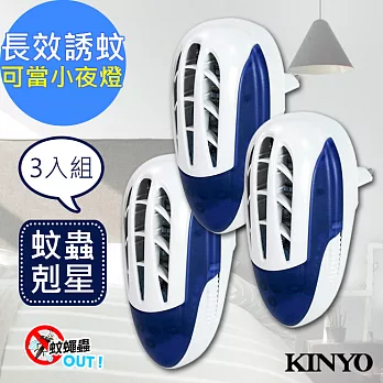 KINYO-UVA電擊式長效滅蚊捕蚊燈(KL-7011)壁插設計【3入組】