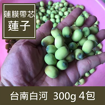 【一籃子】台南白河【蓮膜帶芯蓮子】4包