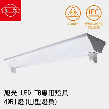 【旭光】 LED T8 專用燈具 4呎1燈(山型燈具) ※無附燈管