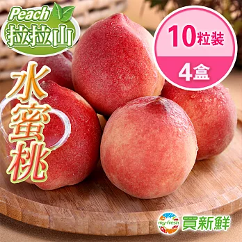 【買新鮮】拉拉山x水蜜桃4盒(10粒/盒/淨重2台斤)