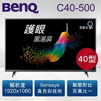 BenQ 明基40吋 黑湛屏護眼大型液晶顯示器 C40-500