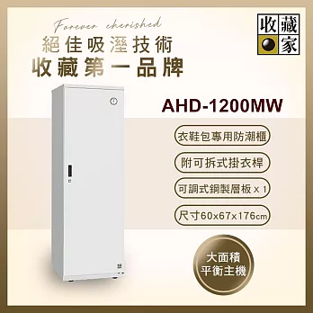 收藏家居家收納電子防潮衣櫃 ( 明亮白 ) AHD-1200MW