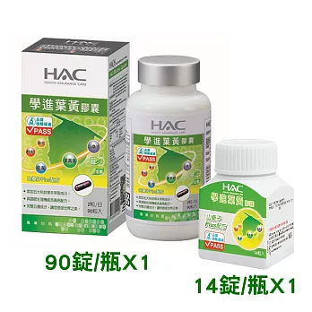【永信HAC】學進葉黃膠囊(90粒/瓶)+隨身瓶(14錠/瓶)