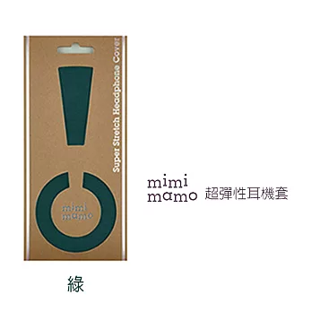 【mimimamo】日本超彈力耳機保護套 - M號綠色