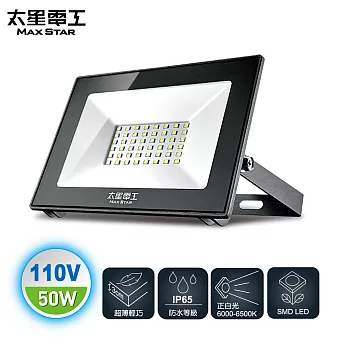 【太星電工】50WLED防水投射燈/110V/白光