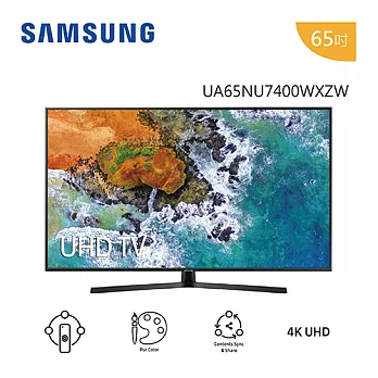 ★限時回函贈7-11商品卡 SAMSUNG 三星 UA65NU7400WXZW 65型 極薄有型 SmartThings 無線互動(含基本運費+基本桌裝)