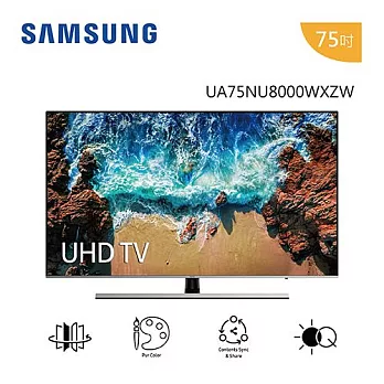 ★限時回函贈Switch 三星 SAMSUNG UA75NU8000WXZW 75吋 UHD Smart TV HDR 10+ 動態捕捉科技 (免費宅配基本安裝)