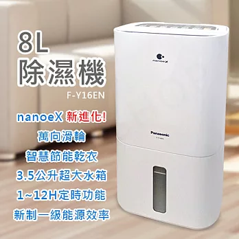【國際牌Panasonic】8公升nanoeX除濕機 F-Y16EN
