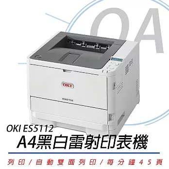 OKI ES5112 LED 商務型A4黑白雷射印表機 (送黑色原廠碳粉1支)