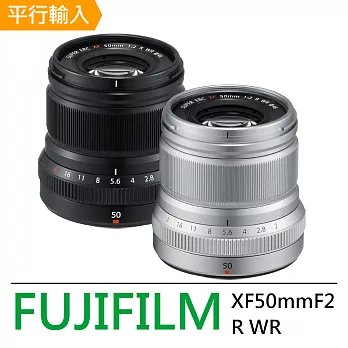 FUJIFILM FUJINON XF50mmF2 R WR 標準至中距定焦鏡頭*(平輸)-送專用拭鏡筆無銀色