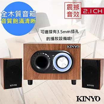 【KINYO】典雅風2.1聲道3D木質音箱喇叭/音響(KY-1703)震撼你的心跳