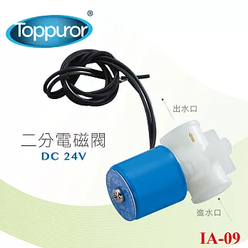 【Toppuror 泰浦樂】電磁閥DC24V(IA-09)