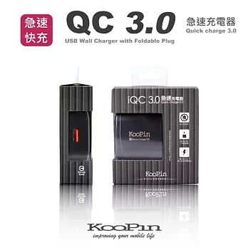 KooPin QC 3.0 USB 急速充電器 (支援快速充電技術)黑色