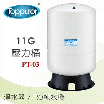【Toppuror 泰浦樂】11G壓力桶(PT-03)
