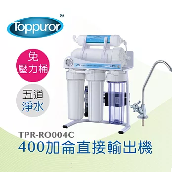 【Toppuror 泰浦樂】400加侖 直接輸出機 免壓力桶(TPR-RO004C)