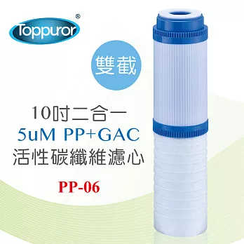 【Toppuror 泰浦樂】10吋2合一PP+GAC活性碳雙截式濾心(適用RO逆滲透純水機最後一道PP-06)