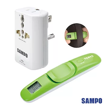 SAMPO 聲寶單USB萬國充電器轉接頭EP-UA2CU2(W)白色+行李秤BF-L1701AL綠色(超值組合包)