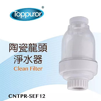 【Toppuror 泰浦樂】陶瓷龍頭淨水器(CNTPR-SEF12)