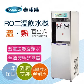 【Toppuror 泰浦樂】二溫溫熱RO飲水機含安裝(TPR-WD12B)