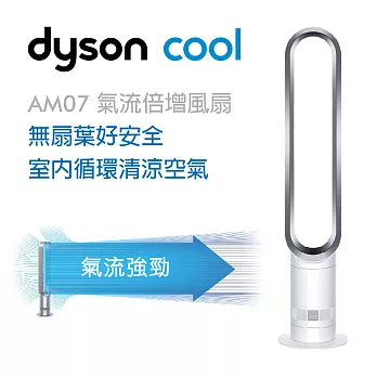 Dyson Air Multiplier 氣流倍增器涼風扇 大廈型 AM07 時尚白-全新品