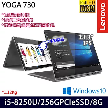 Lenovo聯想 YOGA 730 13.3吋IPS/i5-8250U/8G/256G/Win10翻轉觸控筆電(81CT003STW)