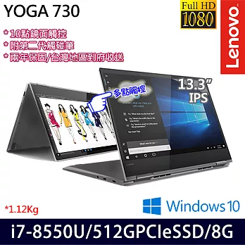 Lenovo聯想 YOGA 730 13.3吋IPS/i7-8550U/8G/512G/Win10翻轉觸控筆電(81CT003TTW)