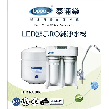 【泰浦樂 Toppuror】LED顯示型RO逆滲透純淨水機 (含安裝) TPR-RO006