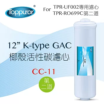 【泰浦樂 Toppuror】12 K-type GAC椰殼活性碳濾心for TPR-UF002 (CC-11)