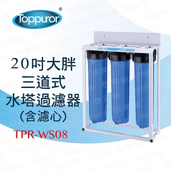 《【泰浦樂 Toppuror】》 20吋三道式大胖水塔過濾器 TPR-WS08