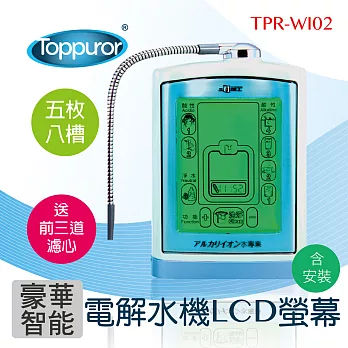 【泰浦樂 Toppuror】豪華智能電解水機 LCD螢幕 TPR-WI588