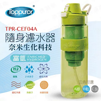 【Toppuror 泰浦樂】隨身濾水器(TPR-CEF04)蘋果綠