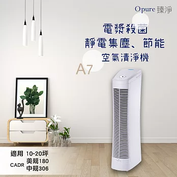 【Opure 臻淨】A7 免耗材電漿抑菌靜電集塵DC節能空氣清淨機 (加贈手工陶瓷杯組+星巴克禮券)