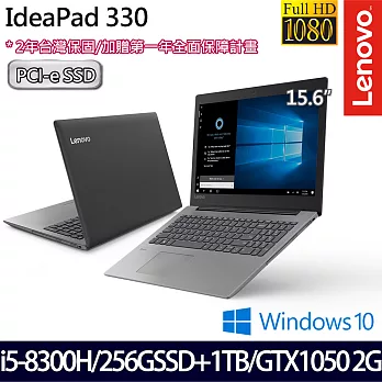 (效能升級)Lenovo聯想IdeaPad 330 15.6吋/i5-8300H/256G+1TB/GTX1050 2G/Win10/娛樂效能筆電(81FK0092TW)