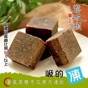 《饗破頭》吸的凍-養氣黑糖冬瓜寒天凍飲(280g/包，共兩包)