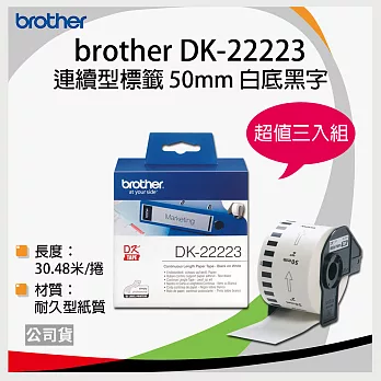 【三卷入】brother ＂原廠＂連續標籤帶DK-22223 ( 白底黑字 50mm )