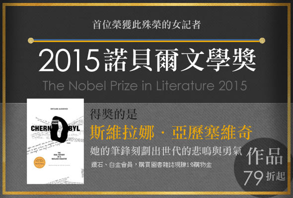 【2015諾貝爾文學獎得主】亞歷塞維奇：每一頁都是殘忍又奇異的故事， 就像是那些殘留在倖存者身上的輻射一樣