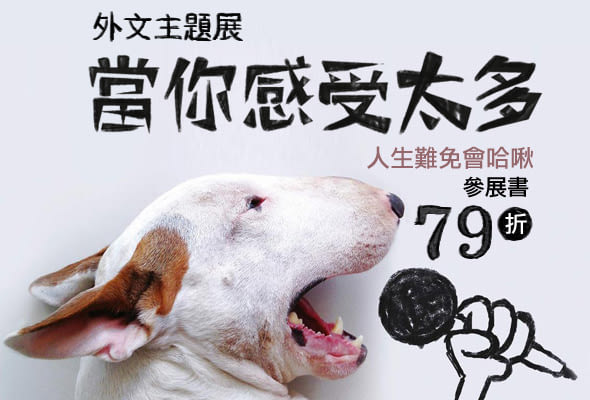 【當你感受太多】人生難免會哈啾─情緒健康好壯壯主題展