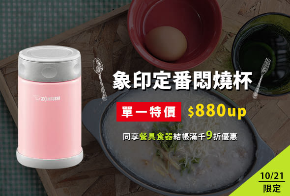 [10/21限定] 象印定番悶燒罐一日特價