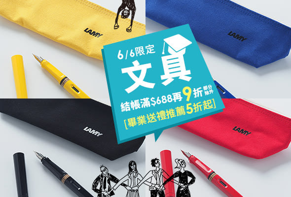 6/6限定│畢業送禮│文具滿688再9折