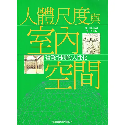 人體尺度與室內空間