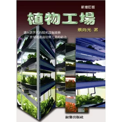 植物工場：邁向新世代的精密設施圓藝 實現養液栽培與工業的結合