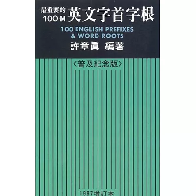 最重要的100個英文字首字根，1997（普及紀念版）