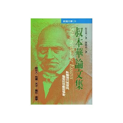 叔本華論文集