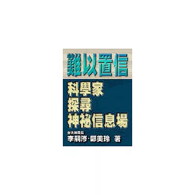 難以置信－科學家探尋神祕信息場