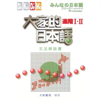 大家的日本語 進階Ⅰ．Ⅱ文法解說書