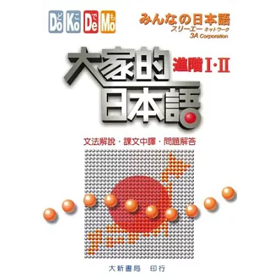 大家的日本語 進階Ⅰ．Ⅱ文法解說．課文中譯．問題解答