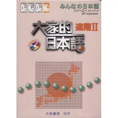 大家的日本語 進階Ⅱ（附聽解問題ＣＤ）