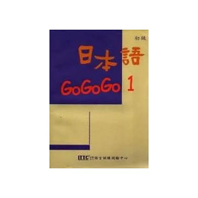 日本語GOGOGO1(二版)