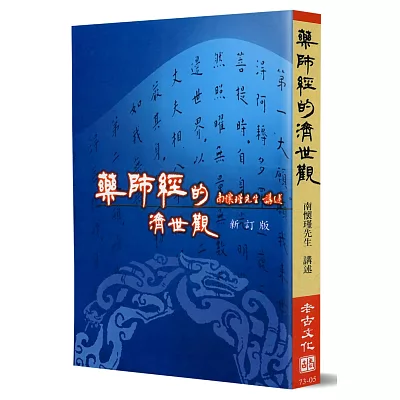 藥師經的濟世觀新訂版